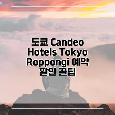 도쿄 Candeo Hotels Tokyo Roppongi 예약 할인 꿀팁