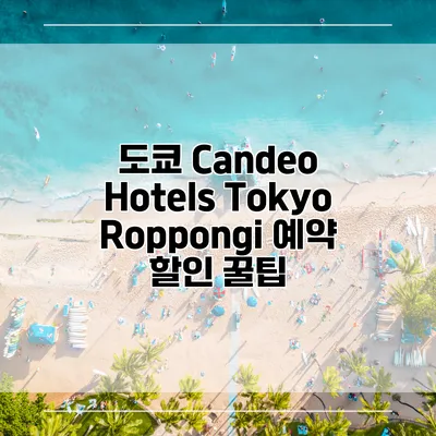 도쿄 Candeo Hotels Tokyo Roppongi 예약 할인 꿀팁