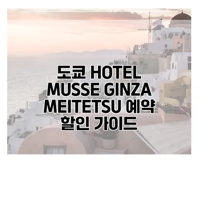도쿄 HOTEL MUSSE GINZA MEITETSU 예약 할인 가이드