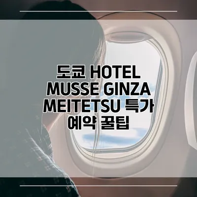 도쿄 HOTEL MUSSE GINZA MEITETSU 특가 예약 꿀팁