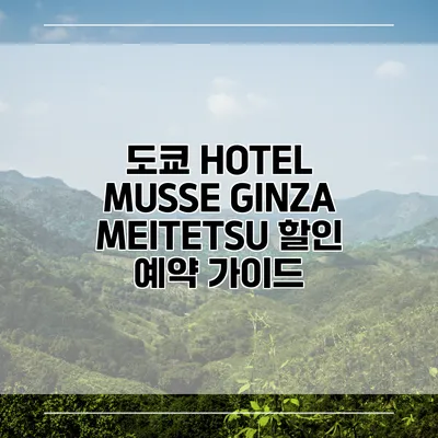 도쿄 HOTEL MUSSE GINZA MEITETSU 할인 예약 가이드