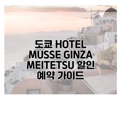 도쿄 HOTEL MUSSE GINZA MEITETSU 할인 예약 가이드