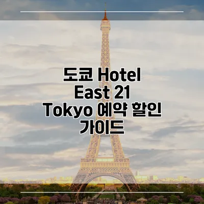 도쿄 Hotel East 21 Tokyo 예약 할인 가이드