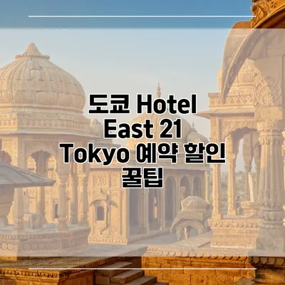 도쿄 Hotel East 21 Tokyo 예약 할인 꿀팁