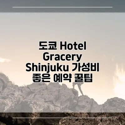 도쿄 Hotel Gracery Shinjuku 가성비 좋은 예약 꿀팁