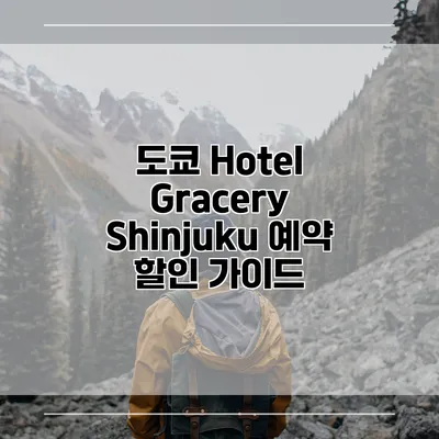 도쿄 Hotel Gracery Shinjuku 예약 할인 가이드