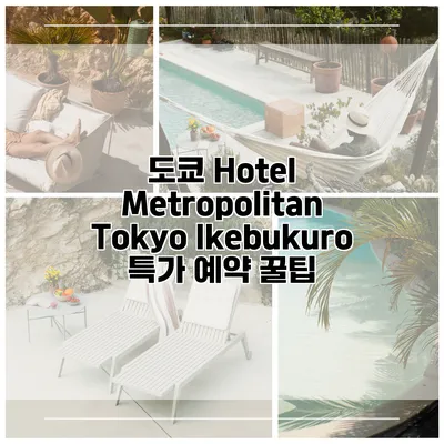 도쿄 Hotel Metropolitan Tokyo Ikebukuro 특가 예약 꿀팁