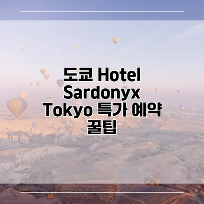 도쿄 Hotel Sardonyx Tokyo 특가 예약 꿀팁