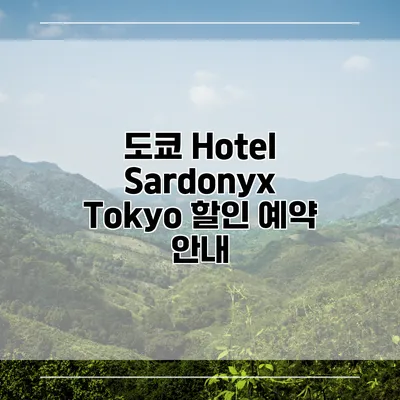 도쿄 Hotel Sardonyx Tokyo 할인 예약 안내
