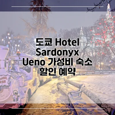 도쿄 Hotel Sardonyx Ueno 가성비 숙소 할인 예약