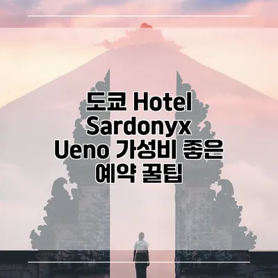 도쿄 Hotel Sardonyx Ueno 가성비 좋은 예약 꿀팁