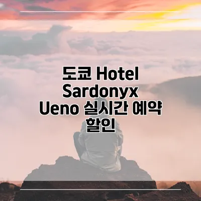 도쿄 Hotel Sardonyx Ueno 실시간 예약 할인