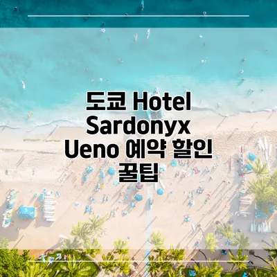 도쿄 Hotel Sardonyx Ueno 예약 할인 꿀팁