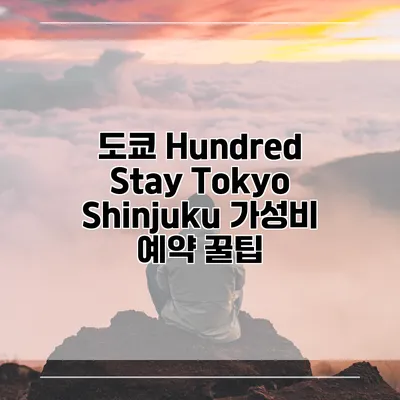 도쿄 Hundred Stay Tokyo Shinjuku 가성비 예약 꿀팁