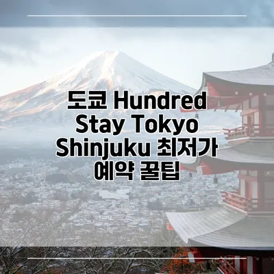 도쿄 Hundred Stay Tokyo Shinjuku 최저가 예약 꿀팁