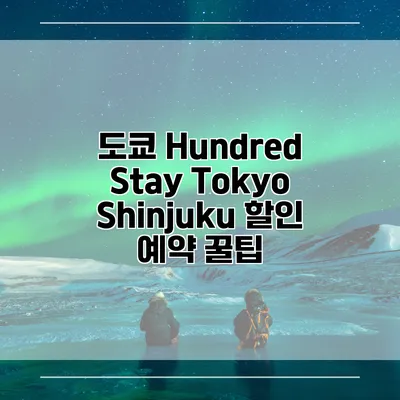 도쿄 Hundred Stay Tokyo Shinjuku 할인 예약 꿀팁