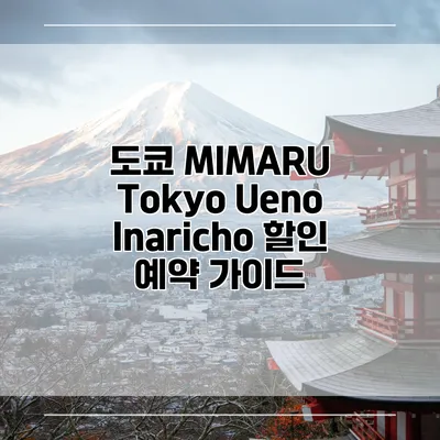 도쿄 MIMARU Tokyo Ueno Inaricho 할인 예약 가이드