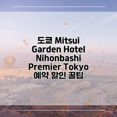 도쿄 Mitsui Garden Hotel Nihonbashi Premier Tokyo 예약 할인 꿀팁