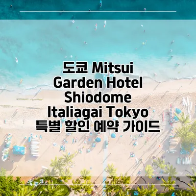 도쿄 Mitsui Garden Hotel Shiodome Italiagai Tokyo 특별 할인 예약 가이드