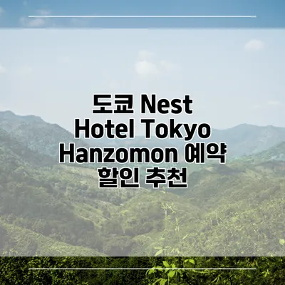 도쿄 Nest Hotel Tokyo Hanzomon 예약 할인 추천