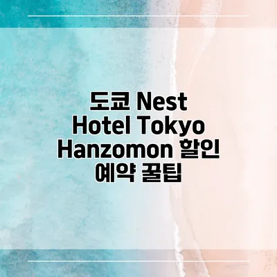 도쿄 Nest Hotel Tokyo Hanzomon 할인 예약 꿀팁