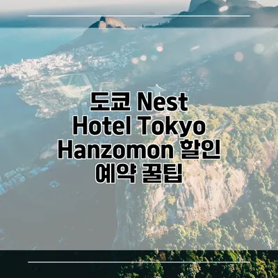 도쿄 Nest Hotel Tokyo Hanzomon 할인 예약 꿀팁