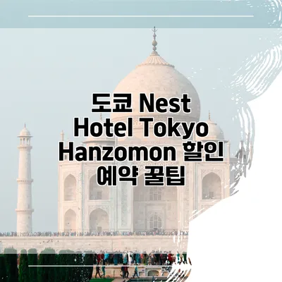 도쿄 Nest Hotel Tokyo Hanzomon 할인 예약 꿀팁