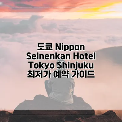 도쿄 Nippon Seinenkan Hotel Tokyo Shinjuku 최저가 예약 가이드