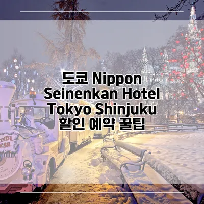 도쿄 Nippon Seinenkan Hotel Tokyo Shinjuku 할인 예약 꿀팁