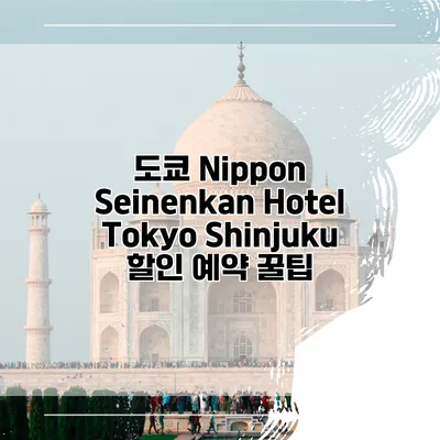 도쿄 Nippon Seinenkan Hotel Tokyo Shinjuku 할인 예약 꿀팁
