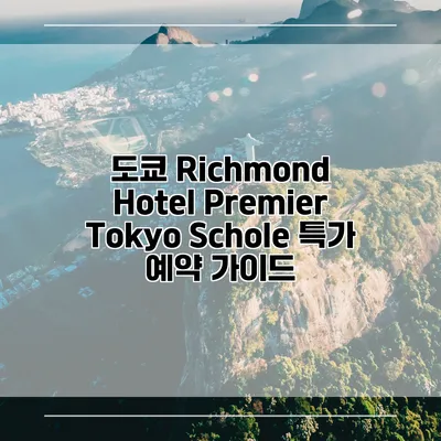 도쿄 Richmond Hotel Premier Tokyo Schole 특가 예약 가이드