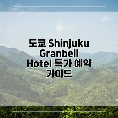 도쿄 Shinjuku Granbell Hotel 특가 예약 가이드
