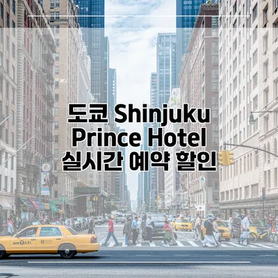 도쿄 Shinjuku Prince Hotel 실시간 예약 할인