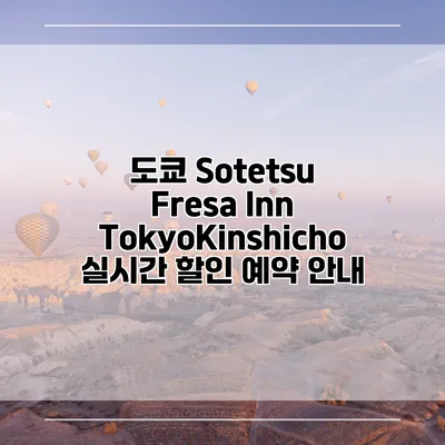 도쿄 Sotetsu Fresa Inn TokyoKinshicho 실시간 할인 예약 안내
