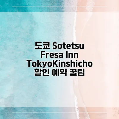 도쿄 Sotetsu Fresa Inn TokyoKinshicho 할인 예약 꿀팁