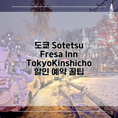도쿄 Sotetsu Fresa Inn TokyoKinshicho 할인 예약 꿀팁
