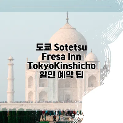 도쿄 Sotetsu Fresa Inn TokyoKinshicho 할인 예약 팁