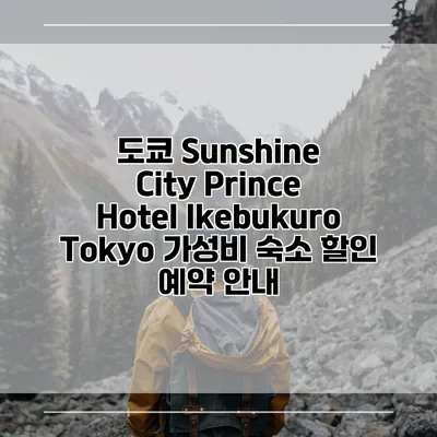 도쿄 Sunshine City Prince Hotel Ikebukuro Tokyo 가성비 숙소 할인 예약 안내