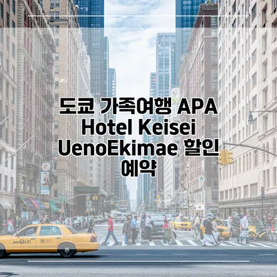 도쿄 가족여행 APA Hotel Keisei UenoEkimae 할인 예약