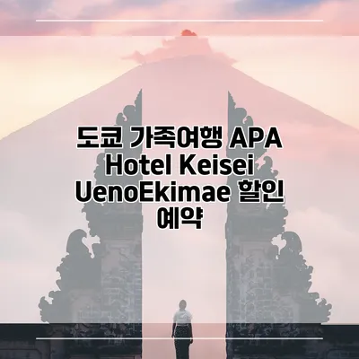 도쿄 가족여행 APA Hotel Keisei UenoEkimae 할인 예약