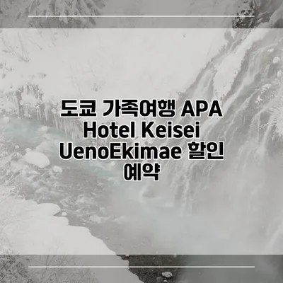 도쿄 가족여행 APA Hotel Keisei UenoEkimae 할인 예약