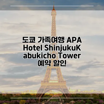 도쿄 가족여행 APA Hotel ShinjukuKabukicho Tower 예약 할인