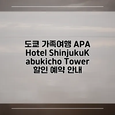 도쿄 가족여행 APA Hotel ShinjukuKabukicho Tower 할인 예약 안내