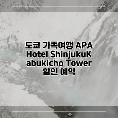 도쿄 가족여행 APA Hotel ShinjukuKabukicho Tower 할인 예약