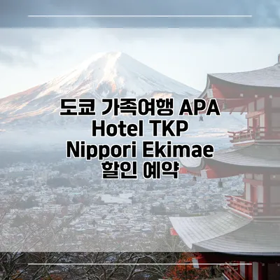 도쿄 가족여행 APA Hotel TKP Nippori Ekimae 할인 예약