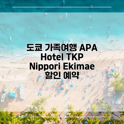 도쿄 가족여행 APA Hotel TKP Nippori Ekimae 할인 예약