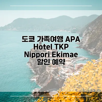 도쿄 가족여행 APA Hotel TKP Nippori Ekimae 할인 예약