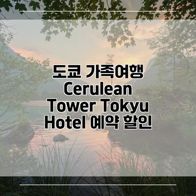 도쿄 가족여행 Cerulean Tower Tokyu Hotel 예약 할인