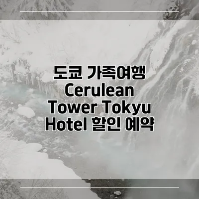 도쿄 가족여행 Cerulean Tower Tokyu Hotel 할인 예약