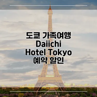도쿄 가족여행 Daiichi Hotel Tokyo 예약 할인
